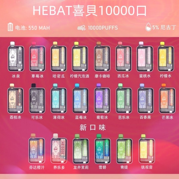 HEBAT10000口拋棄式電子煙全程口感穩定，零糊味零衰減